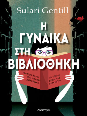 cover image of Η γυναίκα στη βιβλιοθήκη